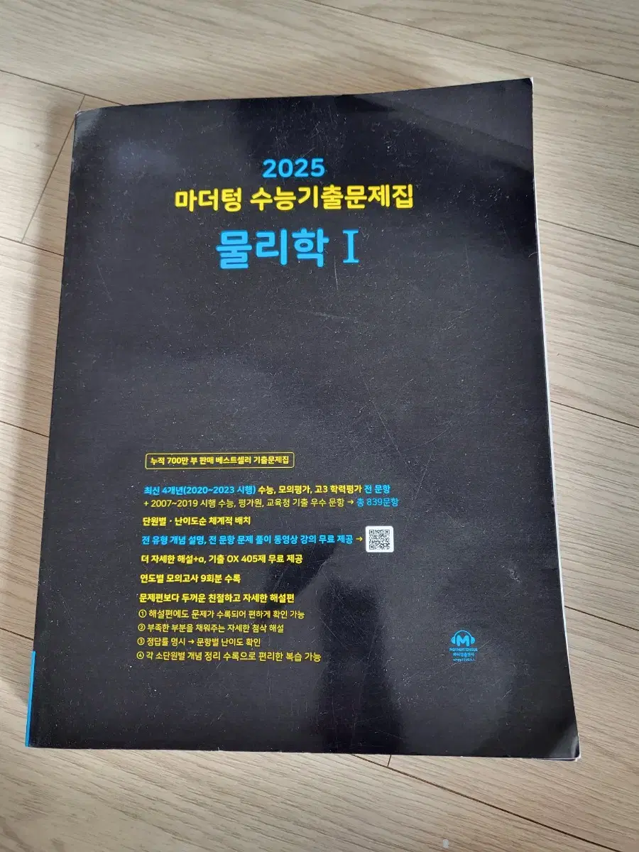 2025 마더텅 수능기출 물리학1